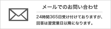 メールでのお問合わせ