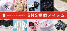 SNS掲載アイテム SNS掲載アイテム