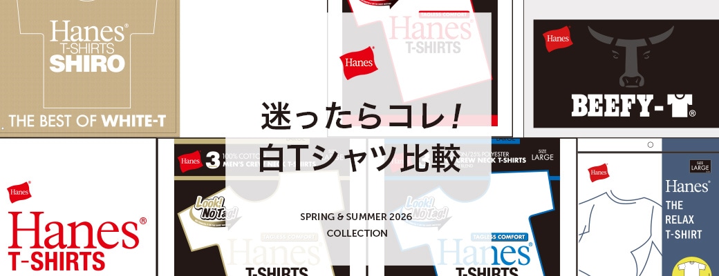 白T比較