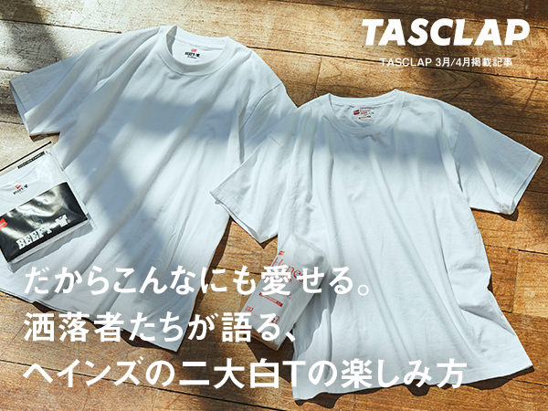 Pick Up メンズファッション ライフスタイル情報webマガジン Tasclap 掲載記事 ヘインズ ヘインズブランズ ジャパンの公式通販サイト Hanesbrands Japan Inc